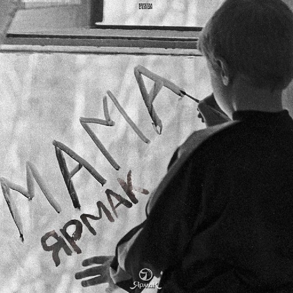 Ярмак. Мама