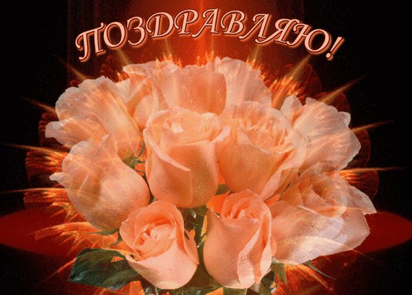 поздравляю 120001