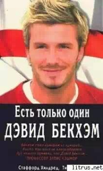Есть только один Дэвид Бекхэм