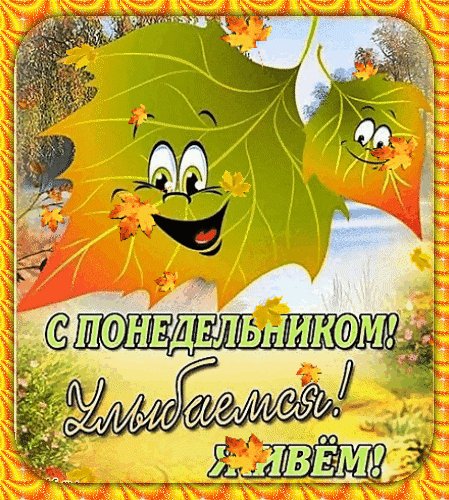Анимированная открытка с понедельником