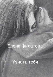 Елена Филатова-Узнать тебя