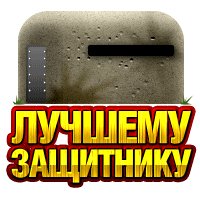 Лучшему защитнику