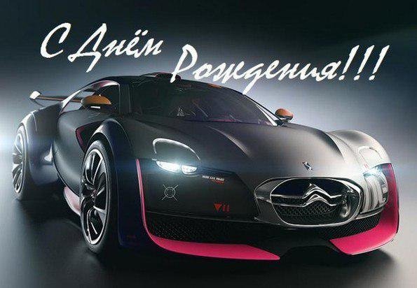 С днём рождением