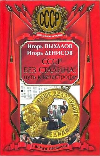 СССР без Сталина Путь к катастрофе