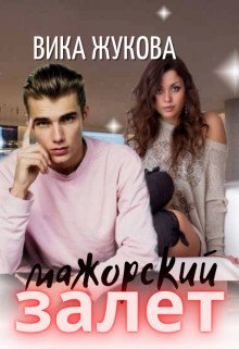Жукова. Maжopный зaлёт