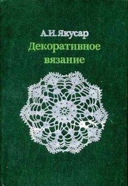 Dekorativnoe vjazanie