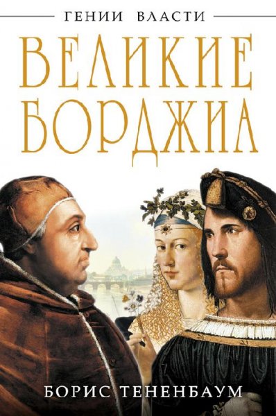Великие Борджиа. Гении зла (fb2)