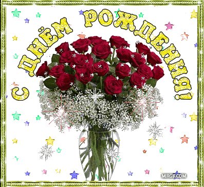 С Днем Рождения
