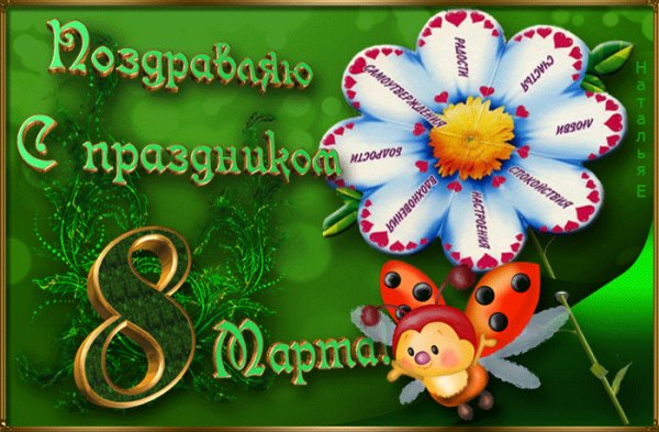 С 8 Марта!