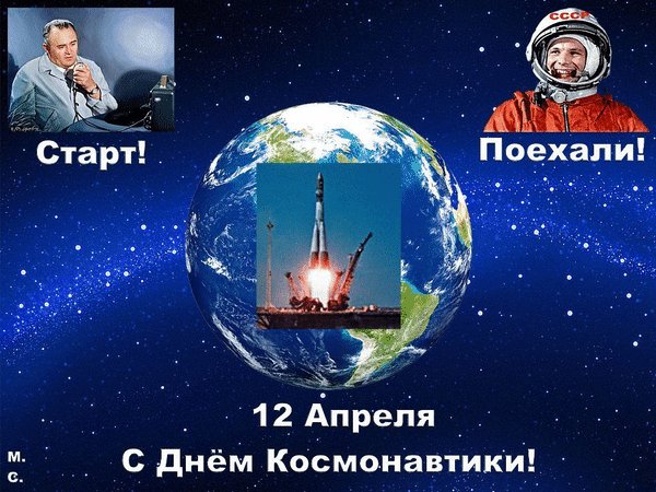 Анимированная открытка 12 апреля с днём