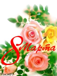 8 марта...