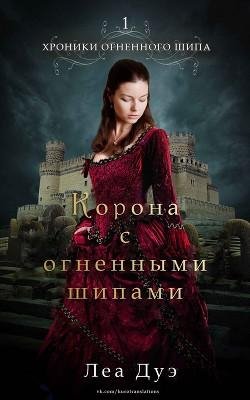 Корона с огненными шипами