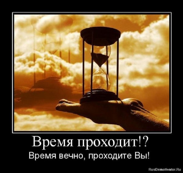 Время...
