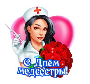 Анимированная открытка с днём медсестры