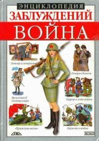 Энциклопедия заблуждений.Война