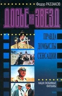 Досье на звезд правда домыслы сенсации.
