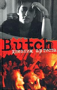 Елена Погребижская (Butch). Дневник артиста