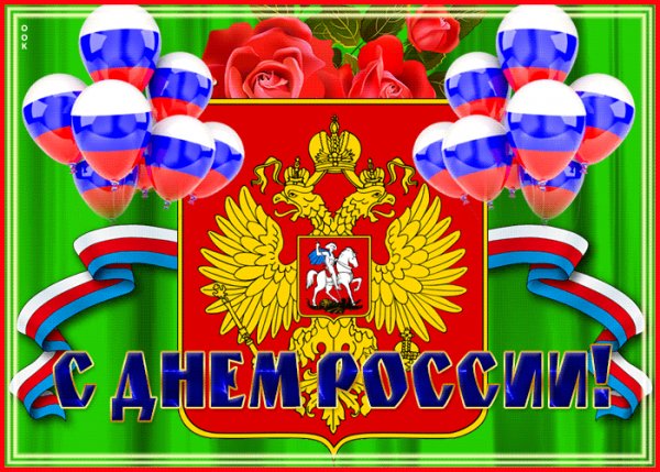 Prazdnichnaya-otkrytka-s-dnem-rossii