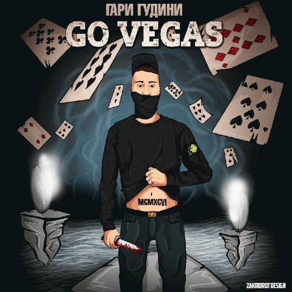 Гари Гудини. Go vegas