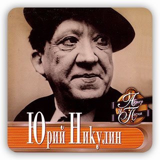 Ю. Никулин - Песня про зайцев