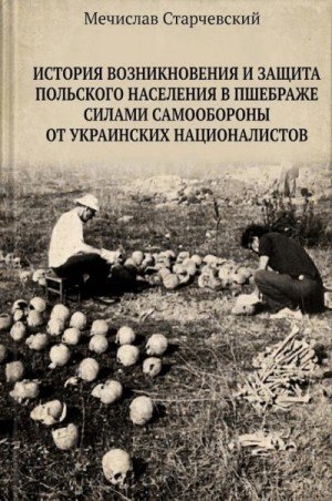 История возникновения и защита польского населения в Пшебра