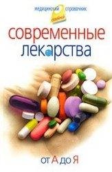 Современные лекарства от А до Я