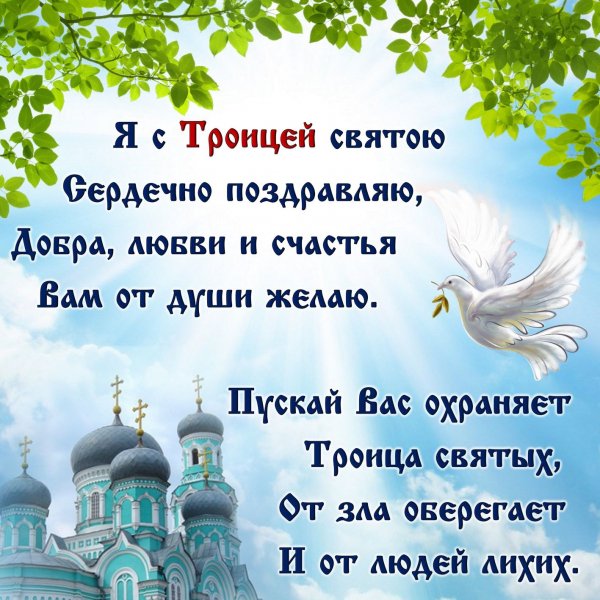 С Троицей