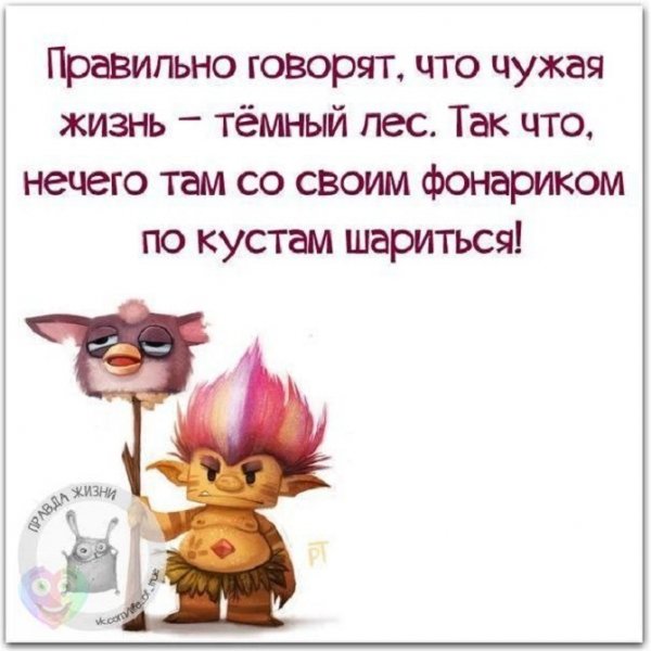 Чужая жизнь - тёмный лес...