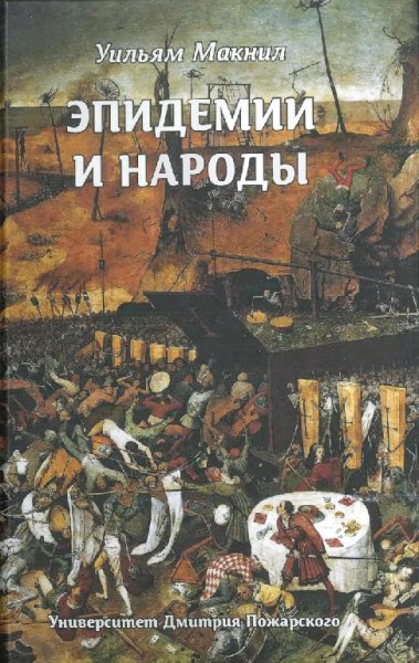 Макнил. Эпидемии и Народы
