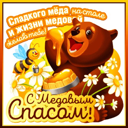 Анимированная открытка с медовым спасом-3