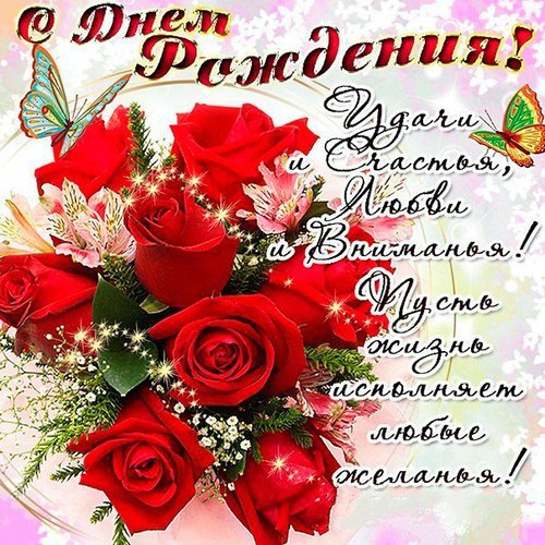 открытка с днем рождения удачи и счастья