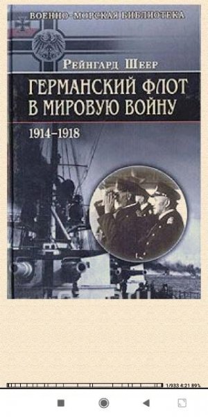 Р.Шеер. Германский флот в Первую мировую войну
