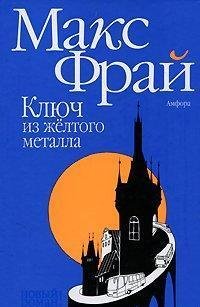 Макс Фрай - Ключ из золотого металла