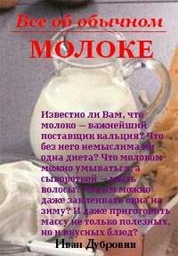 Все об обычном молоке