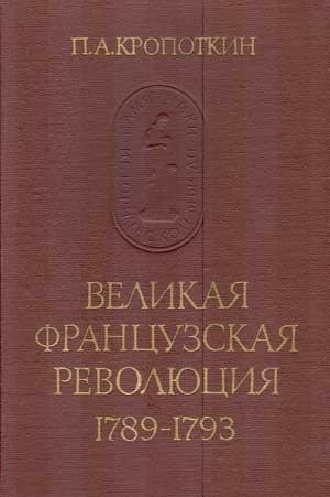 Кропоткин Петр. Великая Французская Рево