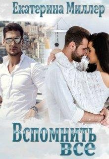 Екатерина Миллер-Вспомнить всё