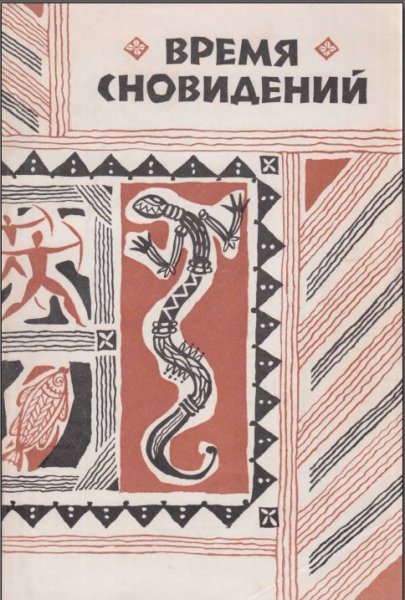Мифы и Легенды аборигенов Австралии