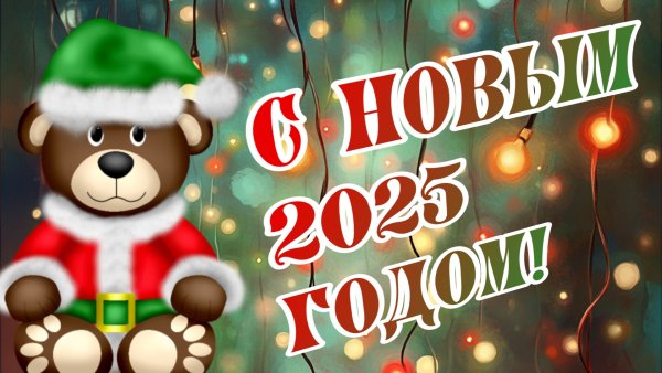 Открытка,новый год.24