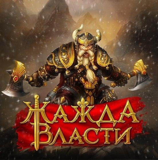 Warlords: Art of War/ Жажда Власти v.2.2.1 RUS