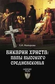 Е.Майорова-Викарии Христа. папы Высокого Средне