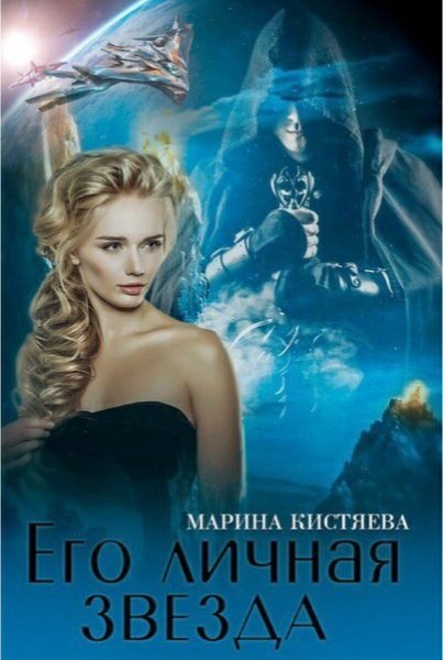 Кистяева. Его личная звезда