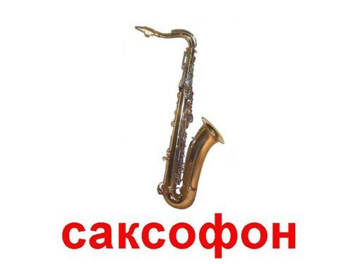 Саксофон - Im in the mood for love