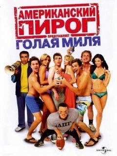 А-ий пирог.Голая миля