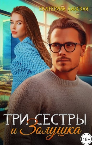 @Три сестры и Золушка. Екатерина Ланская