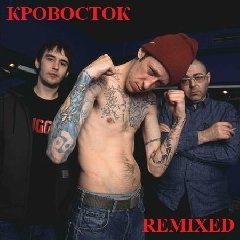 Кровосток.Remixed