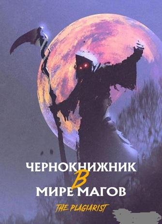 Чернокнижник в мире Магов Главы 201 - 300
