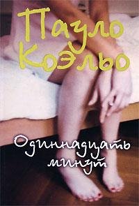 Пауло Коэльо Одинадцать Минут