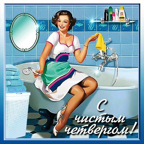 Анимированная открытка с чистым четвергом (5)