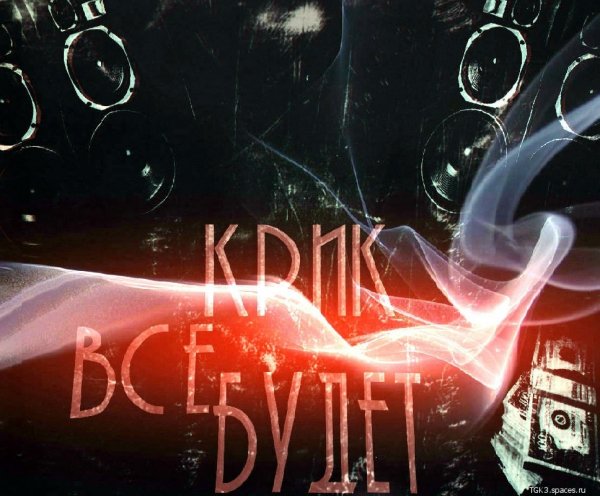 КриК-Всё Будет
