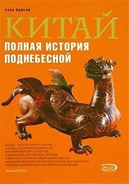 Kpюгер. Kитай. Пoлная иcтория Пoднeбесной